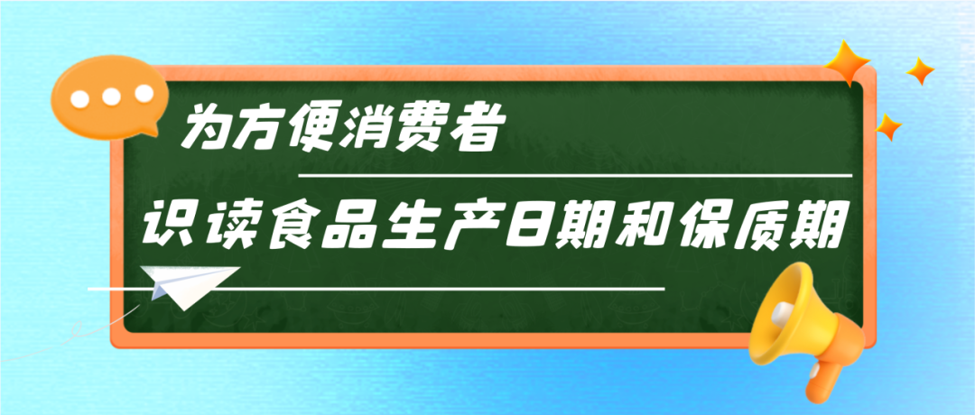 字太小、顏色淺、藏得深？公告發(fā)布！讓食品標(biāo)簽日期不再難找.......